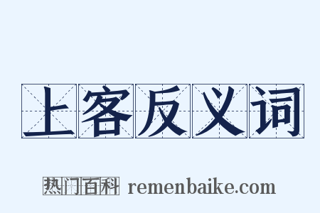 上客反义词是什么意思的图片